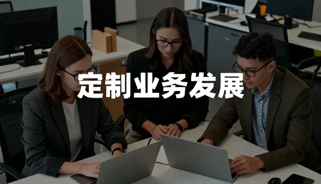 企业管理系统为技术提供更多可能